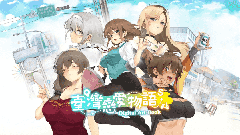 【SLG/动态/官中】 台湾恋爱物语⁵ 官中步兵版【电脑/4G】