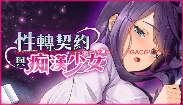 【精品互动SLG/中文/动态】性转契约与痴汉少女V1.3.4 官方中文版[更新]【电脑/2.7G】