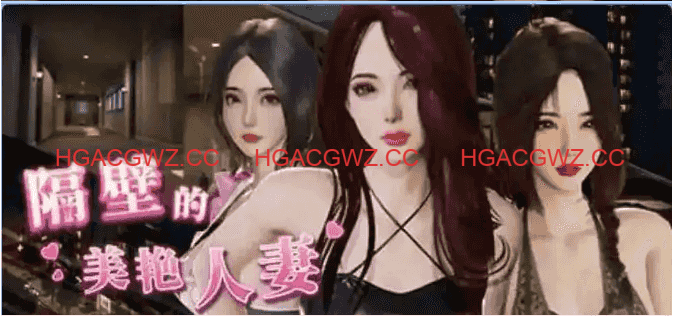 【互动SLG/中文/动态】隔壁的美艳人妻V1.6.4 官方中文版+存档[大更新/追加新人物]【电脑/12.1G】