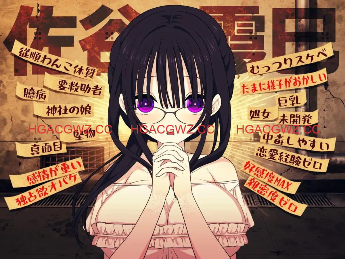 【精品SLG/AI汉化/MTool】佐谷霞没有你就活不下去。【PC/1.4G】