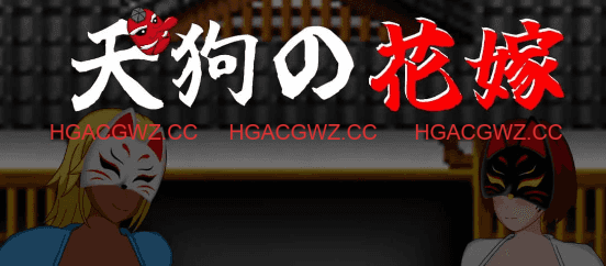 【RPG/AI汉化/MTool】天狗的花嫁【PC/995M】