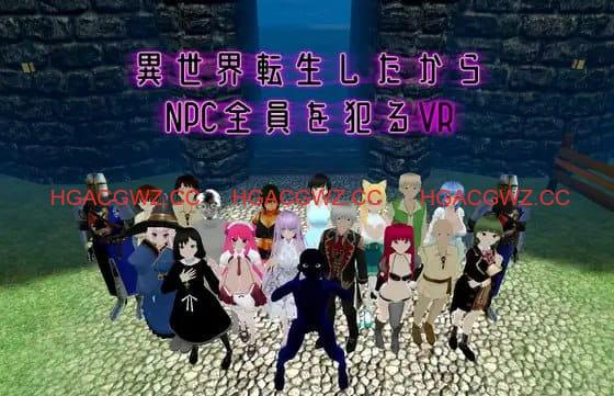 【3D/中文/动态/VR】既然转生到了异世界，就要把全部NPC都侵犯的VRv1.10（25.10.01）【PC/1.6G】