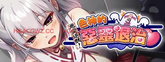 【RPG/汉化/步兵】恶灵退散！色神的恶灵退治 女神的恶灵退治【PC/955M】