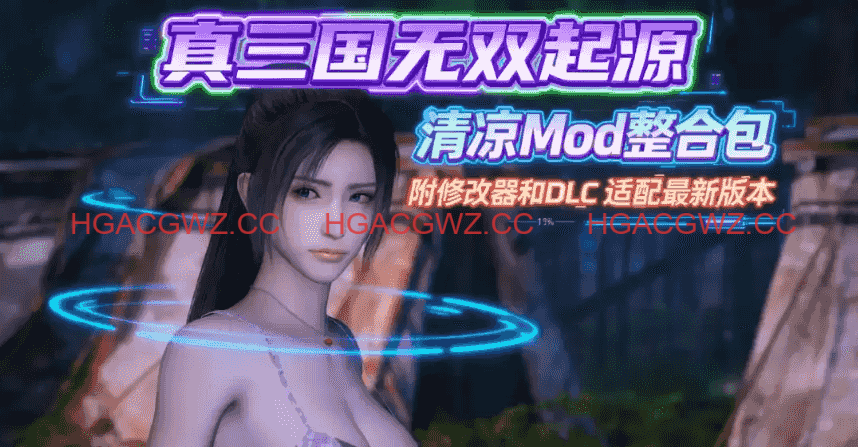 [新年第3弹][3A大作/官中/绅士魔改]真・三国无双 起源 v1.0.1+梦幻四英杰DLC绅士MOD清凉版[57.5G]