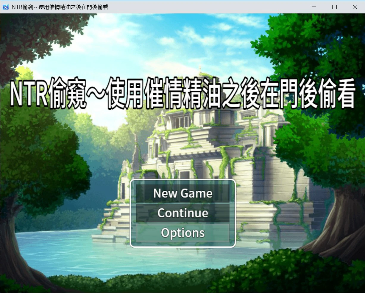 【日系RPG/官中/NTR】NTR偷窥 – 使用催情油从门后偷看 官方中文版【PC/0.3G】NTR覗き見~媚薬オイルを使うからドアの後ろを覗