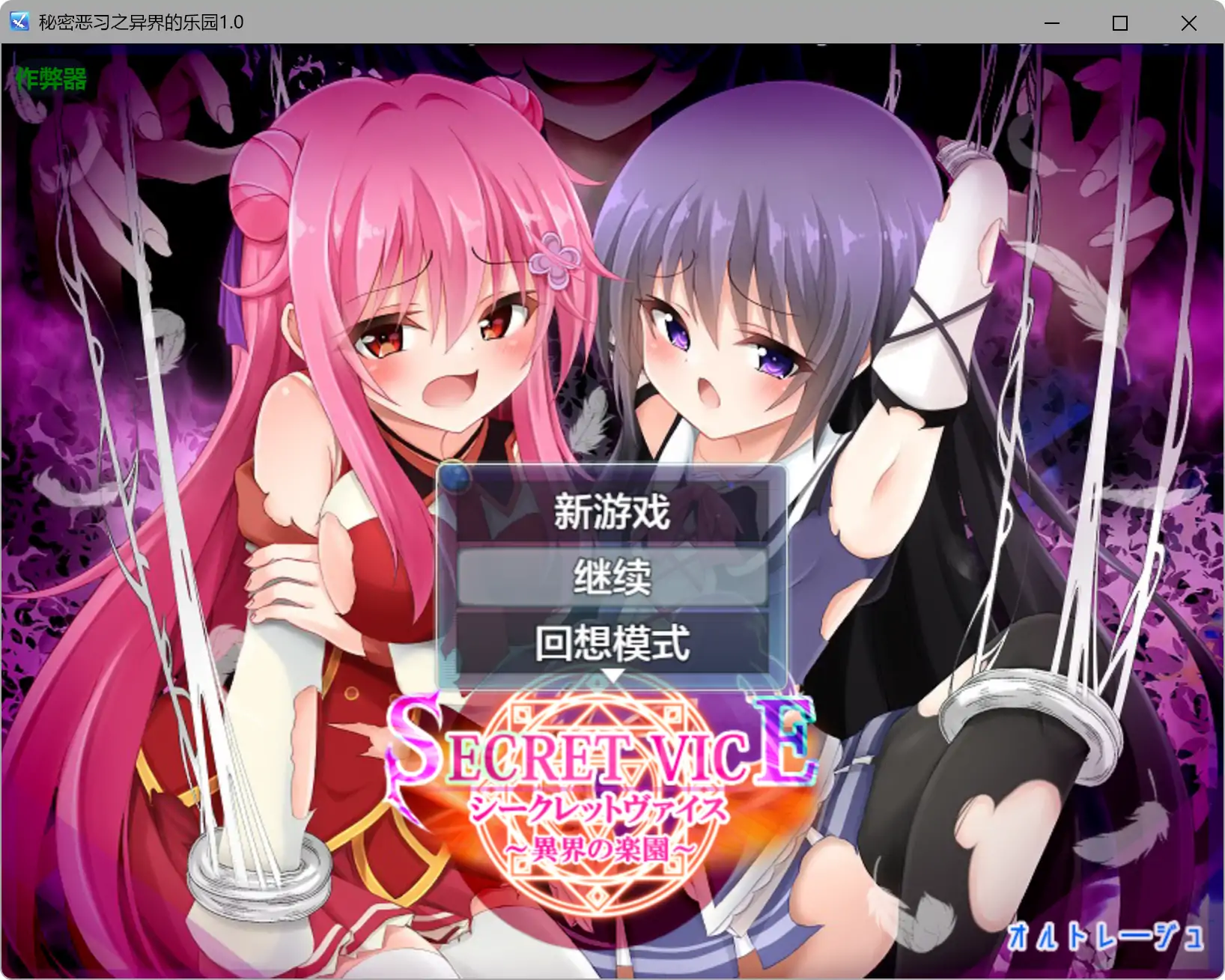 【日系RPG/AI汉化/萝莉】秘密恶习之异界的乐园1.0 AI汉化版【PC+安卓/4.23G】シークレットヴァイス～異界の楽園～