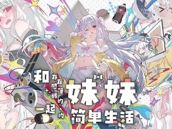【同居互动SLG/汉化/动态】和存在感薄弱妹妹一起的简单生活 v1.0.9 官方中文版【PC+安卓/4.3G】
