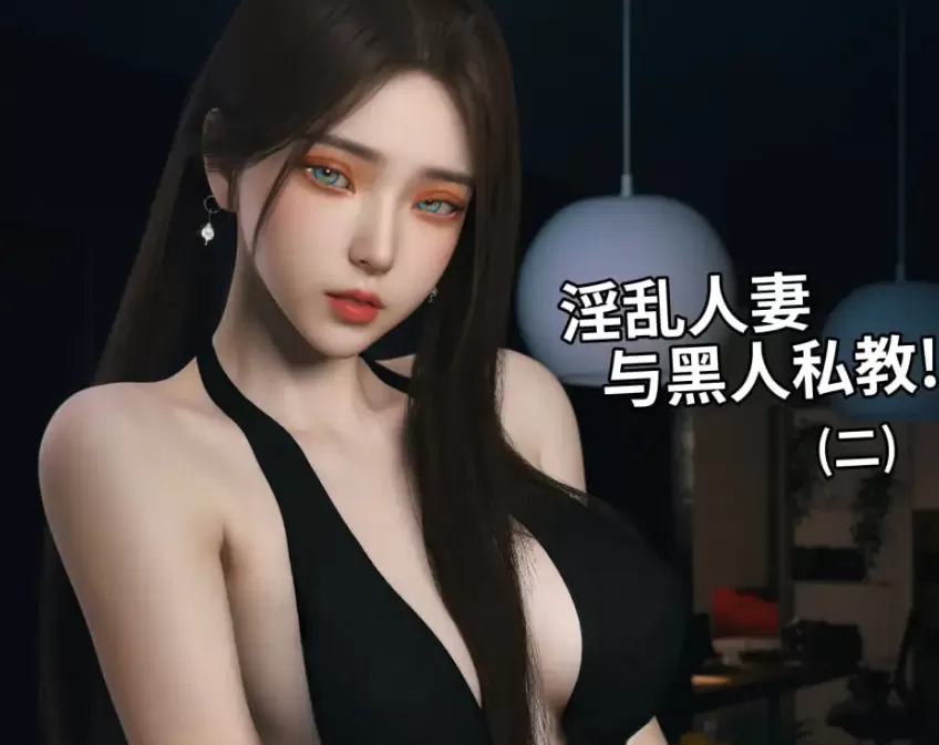 [3D中文][Vchan]淫乱人妻与黑人私教(人妻林睿的特别私教)1-2[330M]